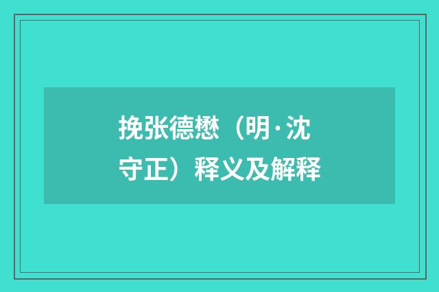 挽张德懋（明·沈守正）释义及解释