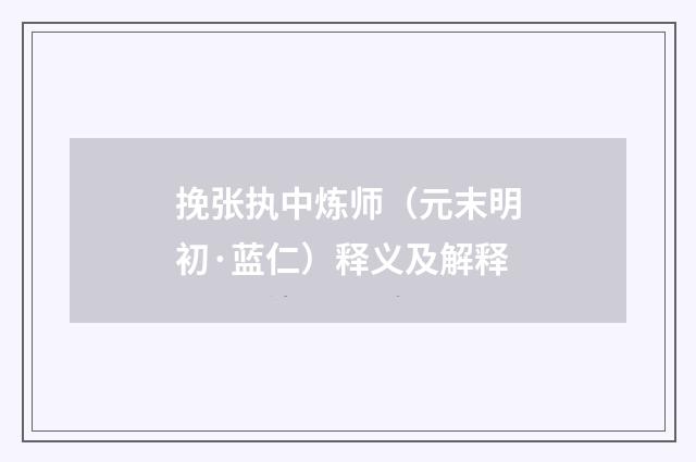 挽张执中炼师（元末明初·蓝仁）释义及解释