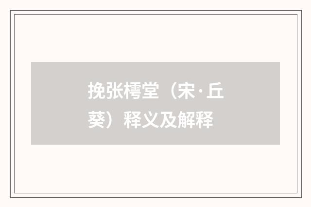挽张樗堂（宋·丘葵）释义及解释