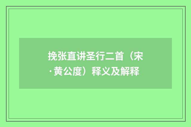 挽张直讲圣行二首（宋·黄公度）释义及解释