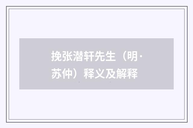 挽张潜轩先生（明·苏仲）释义及解释