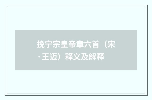 挽宁宗皇帝章六首（宋·王迈）释义及解释