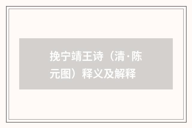 挽宁靖王诗（清·陈元图）释义及解释