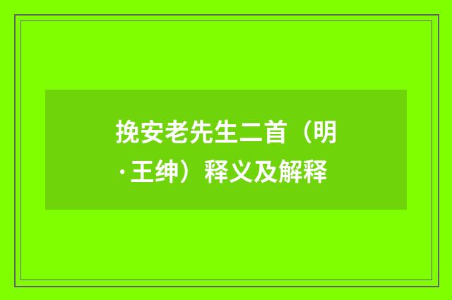 挽安老先生二首（明·王绅）释义及解释
