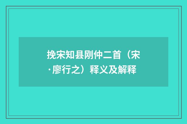 挽宋知县刚仲二首（宋·廖行之）释义及解释