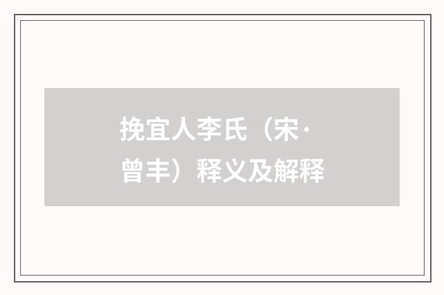 挽宜人李氏（宋·曾丰）释义及解释