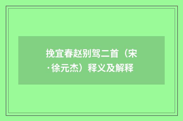 挽宜春赵别驾二首（宋·徐元杰）释义及解释