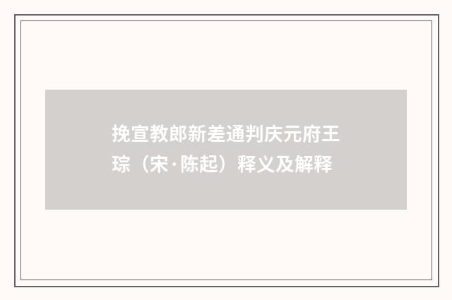挽宣教郎新差通判庆元府王琮（宋·陈起）释义及解释