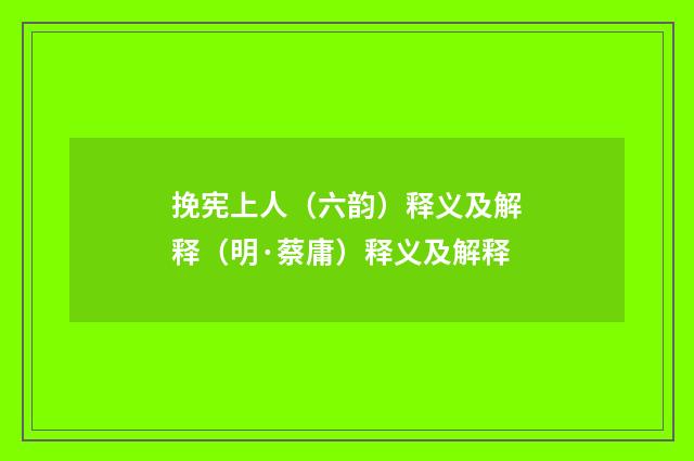 挽宪上人（六韵）释义及解释（明·蔡庸）释义及解释