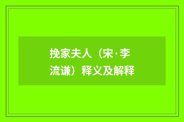挽家夫人（宋·李流谦）释义及解释