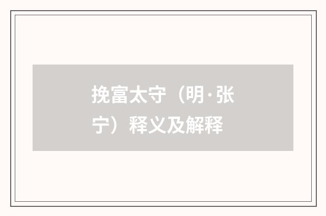 挽富太守（明·张宁）释义及解释