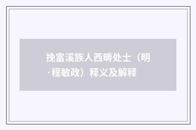 挽富溪族人西畴处士（明·程敏政）释义及解释