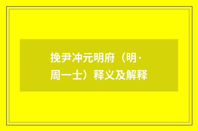 挽尹冲元明府（明·周一士）释义及解释