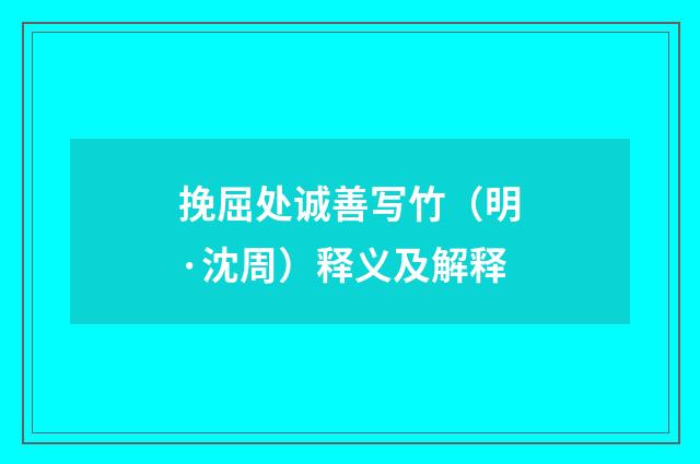 挽屈处诚善写竹（明·沈周）释义及解释