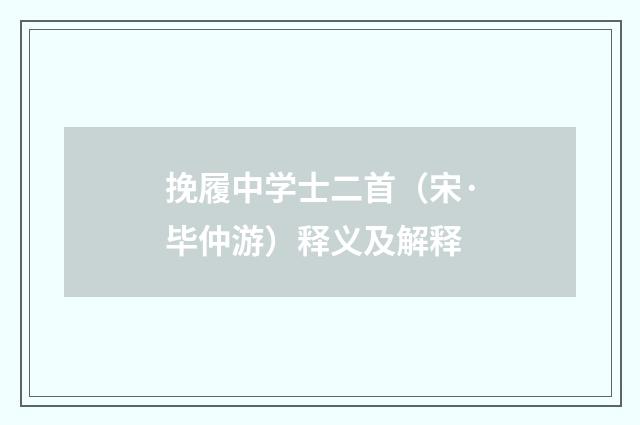 挽履中学士二首（宋·毕仲游）释义及解释