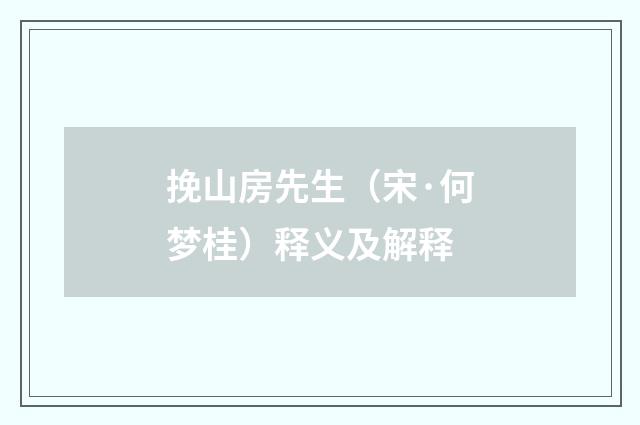 挽山房先生（宋·何梦桂）释义及解释