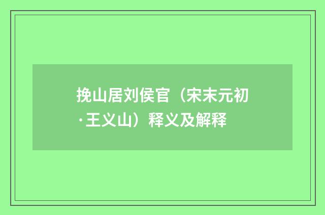 挽山居刘侯官（宋末元初·王义山）释义及解释
