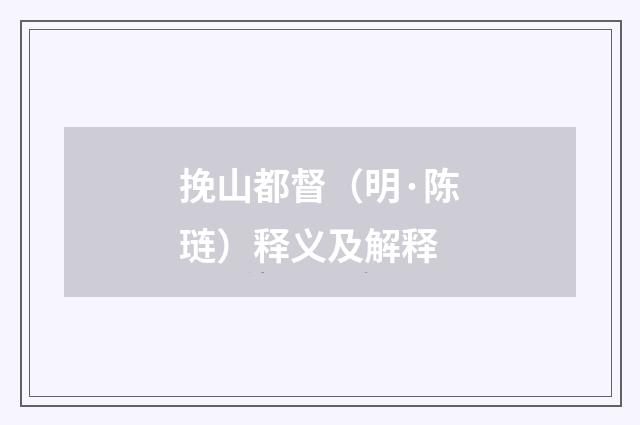 挽山都督（明·陈琏）释义及解释