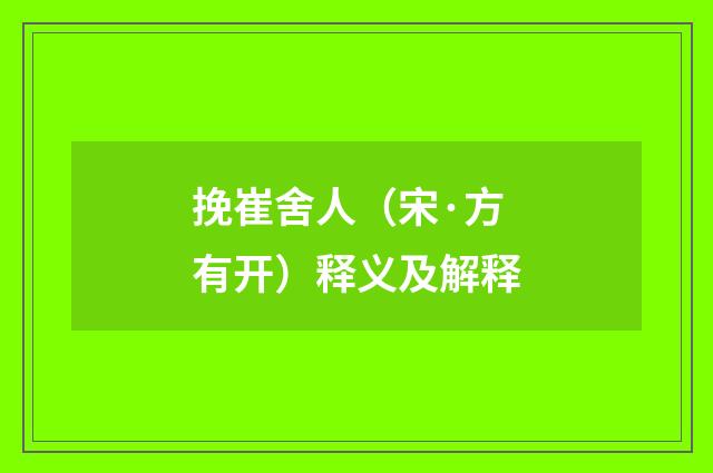挽崔舍人（宋·方有开）释义及解释