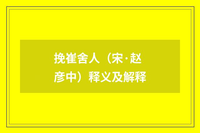 挽崔舍人（宋·赵彦中）释义及解释