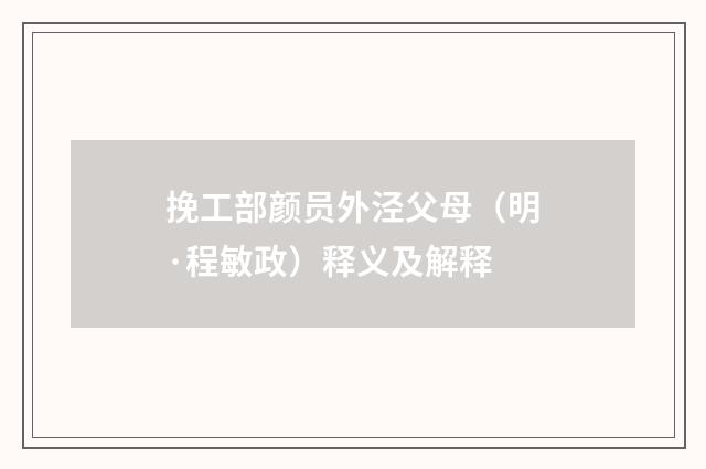挽工部颜员外泾父母（明·程敏政）释义及解释