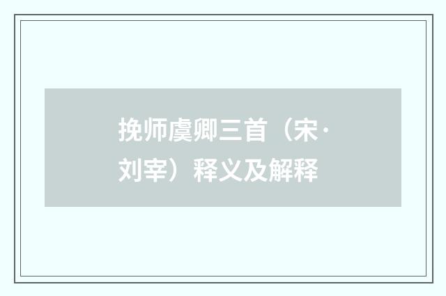挽师虞卿三首（宋·刘宰）释义及解释