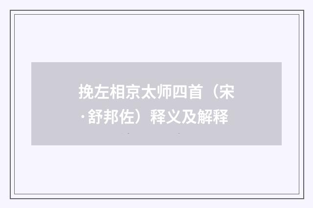 挽左相京太师四首（宋·舒邦佐）释义及解释