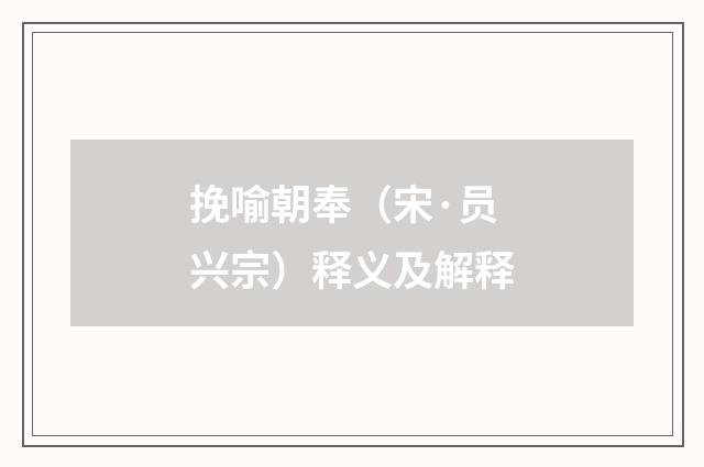 挽喻朝奉（宋·员兴宗）释义及解释