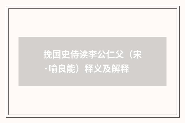 挽国史侍读李公仁父（宋·喻良能）释义及解释