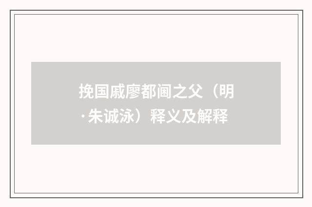 挽国戚廖都阃之父（明·朱诚泳）释义及解释