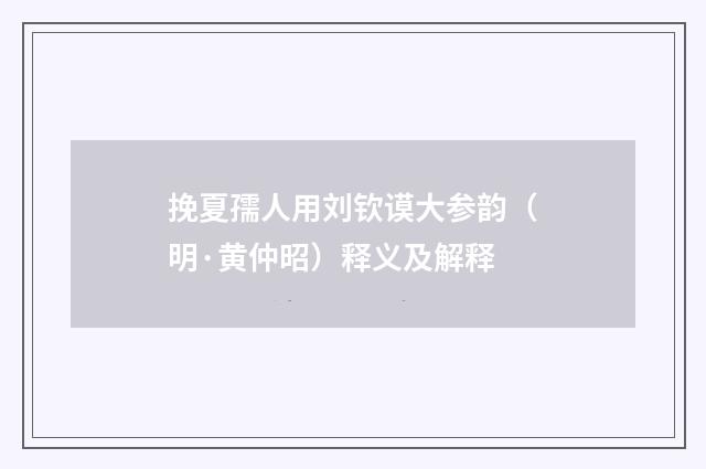 挽夏孺人用刘钦谟大参韵（明·黄仲昭）释义及解释