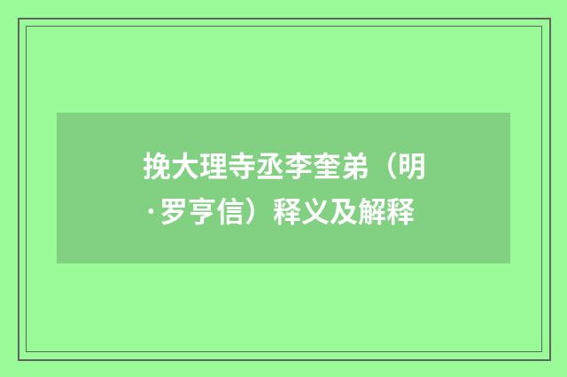 挽大理寺丞李奎弟（明·罗亨信）释义及解释