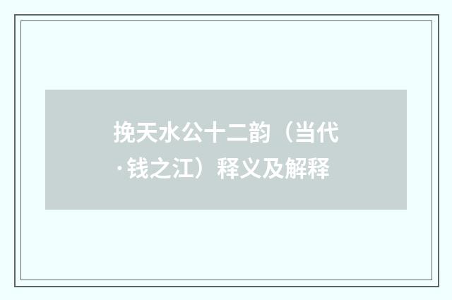 挽天水公十二韵（当代·钱之江）释义及解释