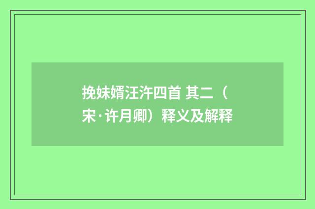 挽妹婿汪汻四首 其二（宋·许月卿）释义及解释