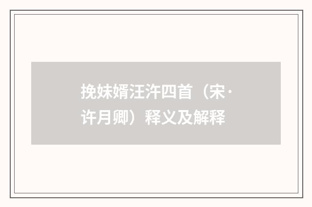 挽妹婿汪汻四首（宋·许月卿）释义及解释