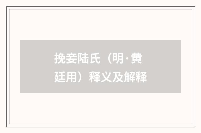 挽妾陆氏（明·黄廷用）释义及解释