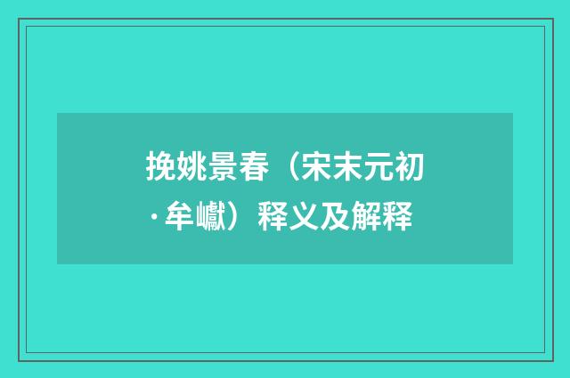 挽姚景春（宋末元初·牟巘）释义及解释