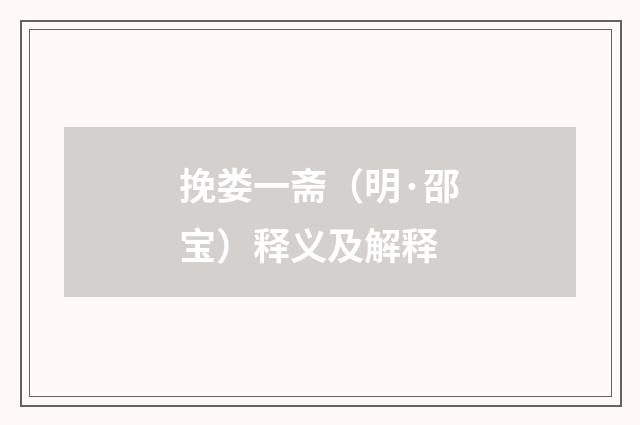 挽娄一斋（明·邵宝）释义及解释