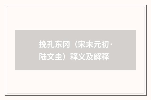 挽孔东冈（宋末元初·陆文圭）释义及解释