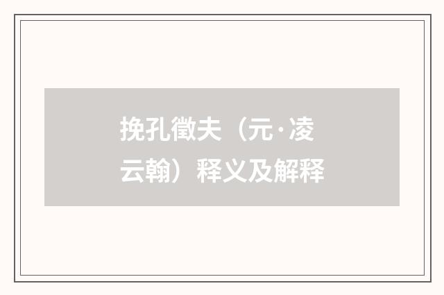 挽孔徵夫（元·凌云翰）释义及解释