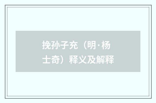 挽孙子充（明·杨士奇）释义及解释