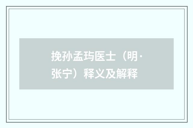 挽孙孟玙医士（明·张宁）释义及解释