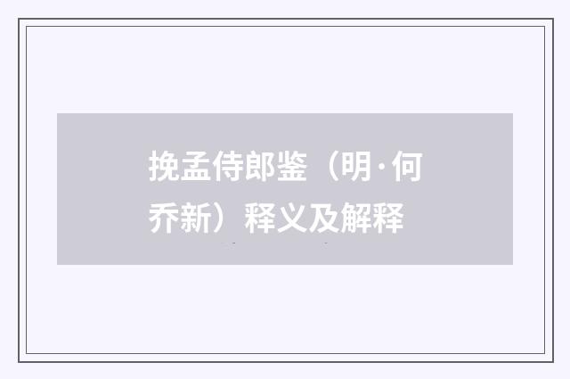 挽孟侍郎鉴（明·何乔新）释义及解释
