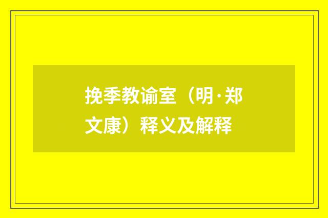 挽季教谕室（明·郑文康）释义及解释