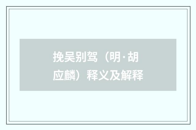 挽吴别驾（明·胡应麟）释义及解释