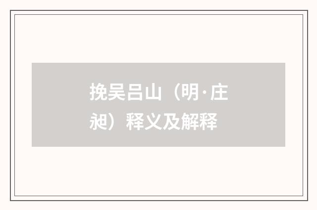 挽吴吕山（明·庄昶）释义及解释