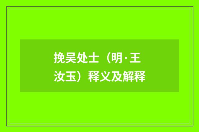 挽吴处士（明·王汝玉）释义及解释