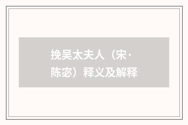 挽吴太夫人（宋·陈宓）释义及解释