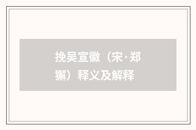挽吴宣徽（宋·郑獬）释义及解释