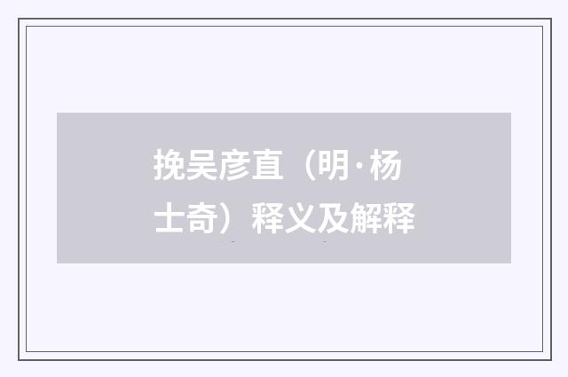 挽吴彦直（明·杨士奇）释义及解释